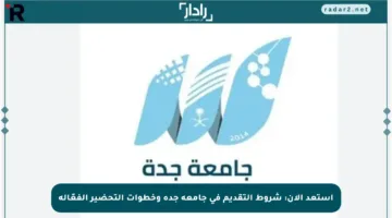 استعد الآن: شروط التقديم في جامعة جدة وخطوات التحضير الفعّالة